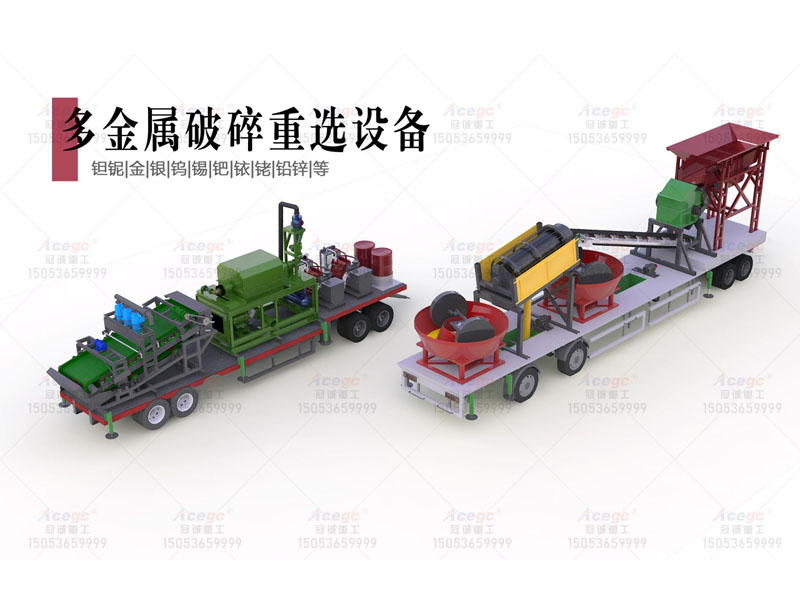 移動(dòng)式多金屬礦破碎重選設(shè)備